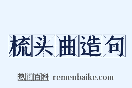 梳头曲造句是什么意思的图片